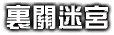 Traditional Chinese Dunnn-Da-Dun-Dun-Dungeon logo